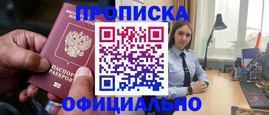 прописка в Аше