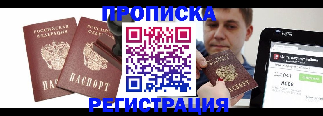 купить прописку в Аше